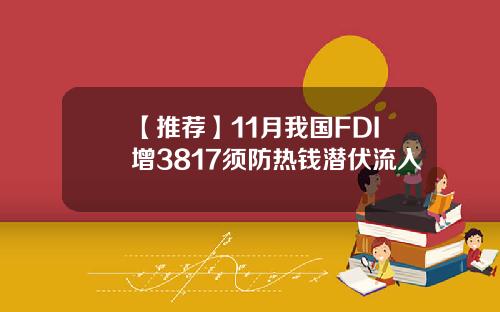 【推荐】11月我国FDI增3817须防热钱潜伏流入