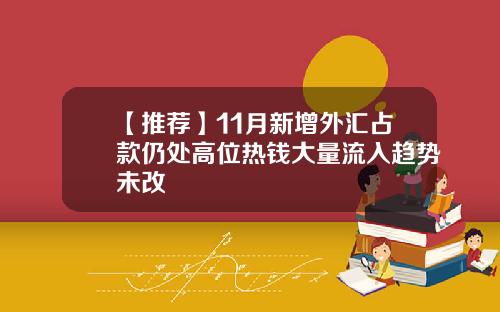 【推荐】11月新增外汇占款仍处高位热钱大量流入趋势未改
