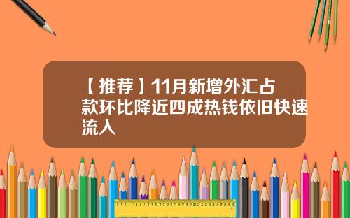 【推荐】11月新增外汇占款环比降近四成热钱依旧快速流入