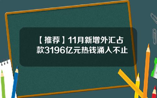 【推荐】11月新增外汇占款3196亿元热钱涌入不止