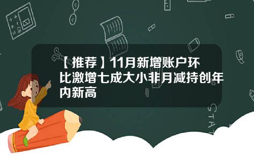 【推荐】11月新增账户环比激增七成大小非月减持创年内新高