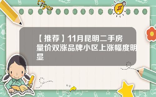 【推荐】11月昆明二手房量价双涨品牌小区上涨幅度明显