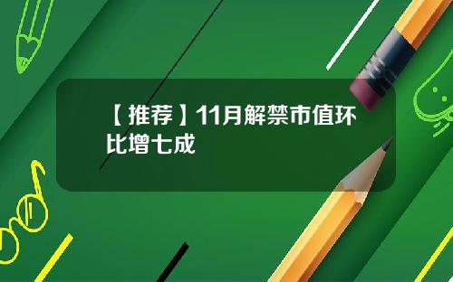 【推荐】11月解禁市值环比增七成