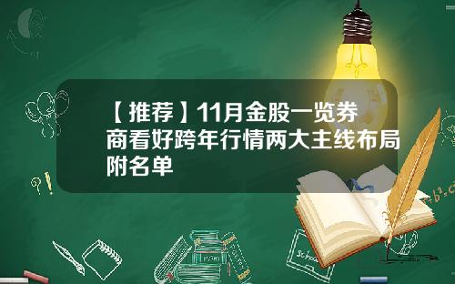 【推荐】11月金股一览券商看好跨年行情两大主线布局附名单