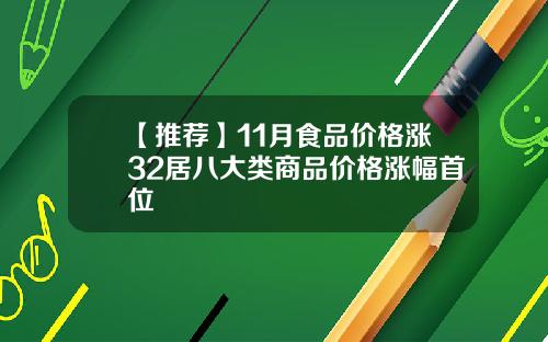 【推荐】11月食品价格涨32居八大类商品价格涨幅首位