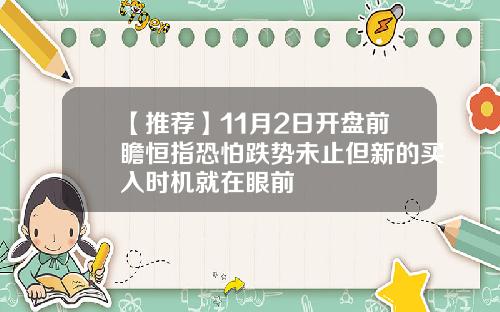 【推荐】11月2日开盘前瞻恒指恐怕跌势未止但新的买入时机就在眼前