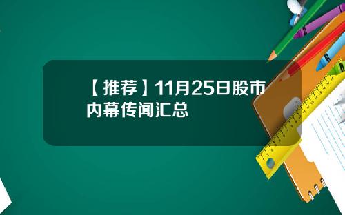 【推荐】11月25日股市内幕传闻汇总