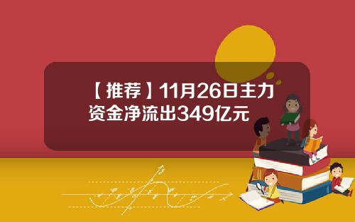 【推荐】11月26日主力资金净流出349亿元