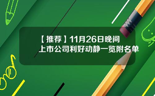 【推荐】11月26日晚间上市公司利好动静一览附名单