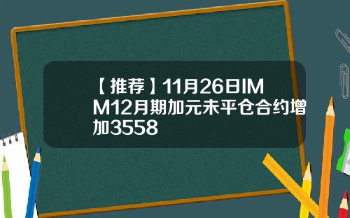【推荐】11月26日IMM12月期加元未平仓合约增加3558