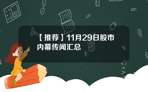 【推荐】11月29日股市内幕传闻汇总