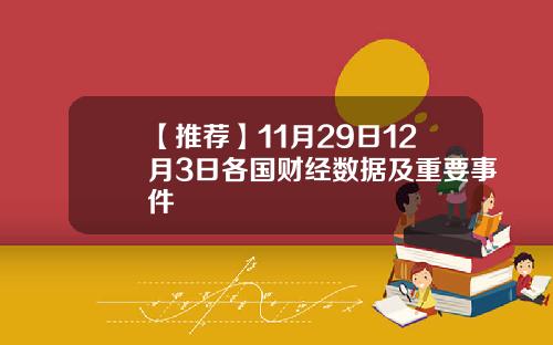 【推荐】11月29日12月3日各国财经数据及重要事件