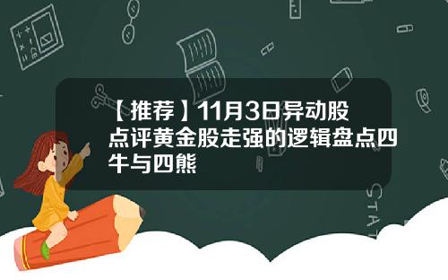 【推荐】11月3日异动股点评黄金股走强的逻辑盘点四牛与四熊