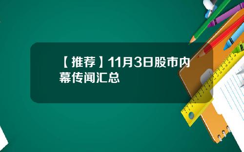 【推荐】11月3日股市内幕传闻汇总