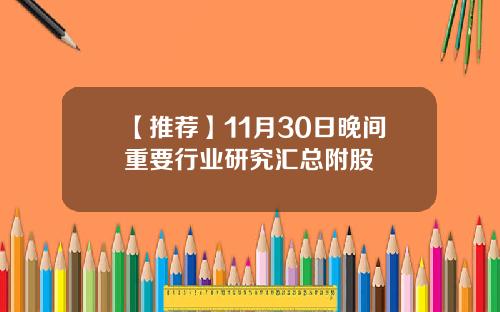 【推荐】11月30日晚间重要行业研究汇总附股