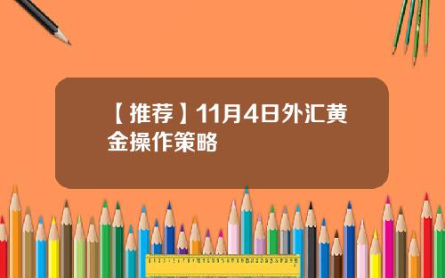 【推荐】11月4日外汇黄金操作策略