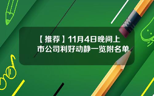 【推荐】11月4日晚间上市公司利好动静一览附名单