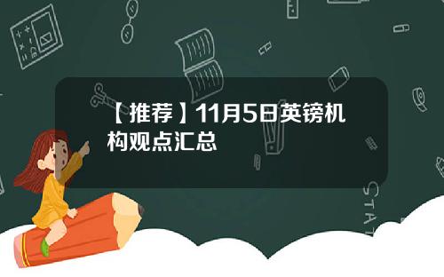 【推荐】11月5日英镑机构观点汇总