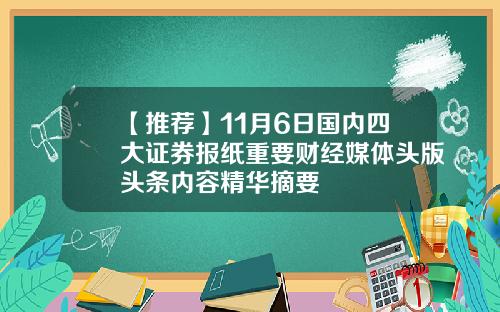 【推荐】11月6日国内四大证券报纸重要财经媒体头版头条内容精华摘要