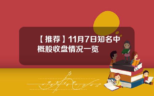 【推荐】11月7日知名中概股收盘情况一览