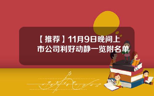 【推荐】11月9日晚间上市公司利好动静一览附名单