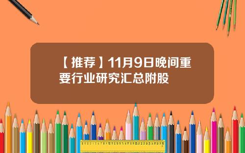 【推荐】11月9日晚间重要行业研究汇总附股