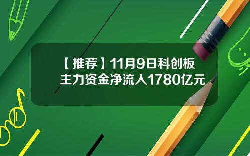 【推荐】11月9日科创板主力资金净流入1780亿元