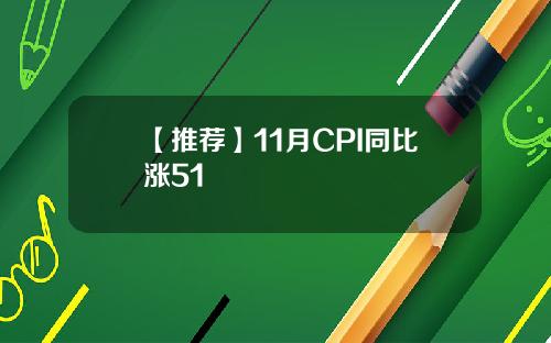 【推荐】11月CPI同比涨51