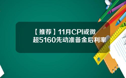 【推荐】11月CPI或微超5160先动准备金后利率