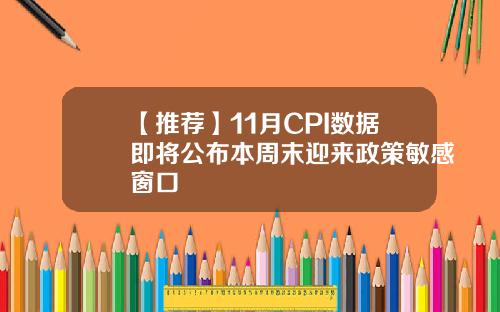 【推荐】11月CPI数据即将公布本周末迎来政策敏感窗口