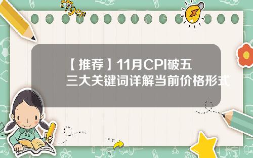 【推荐】11月CPI破五三大关键词详解当前价格形式