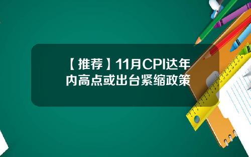 【推荐】11月CPI达年内高点或出台紧缩政策