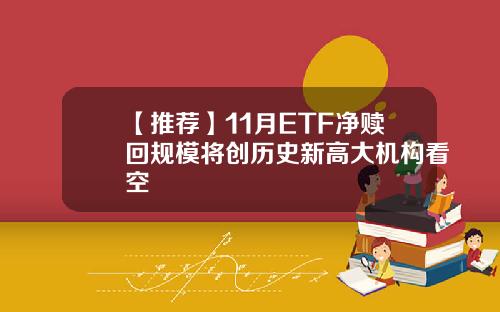 【推荐】11月ETF净赎回规模将创历史新高大机构看空