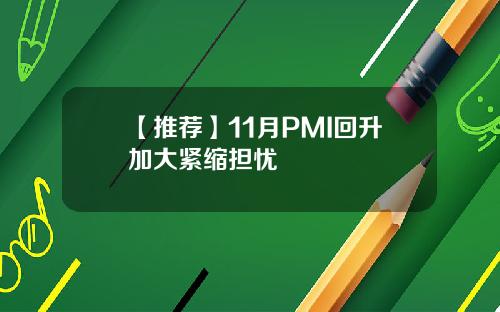 【推荐】11月PMI回升加大紧缩担忧