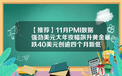 【推荐】11月PMI数据强劲美元大年夜幅飙升黄金暴跌40美元创逾四个月新低