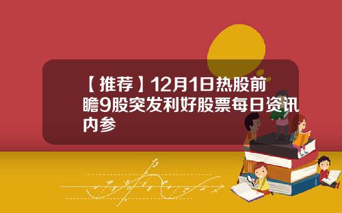 【推荐】12月1日热股前瞻9股突发利好股票每日资讯内参
