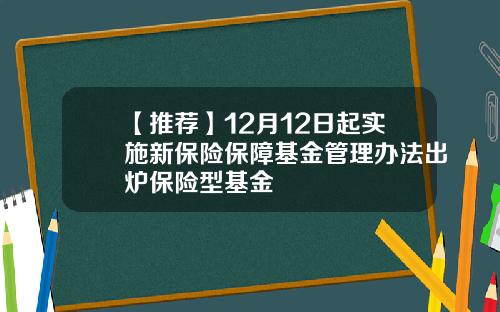 【推荐】12月12日起实施新保险保障基金管理办法出炉保险型基金