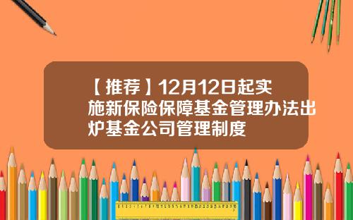 【推荐】12月12日起实施新保险保障基金管理办法出炉基金公司管理制度