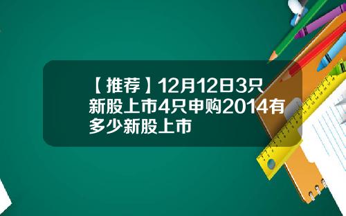 【推荐】12月12日3只新股上市4只申购2014有多少新股上市