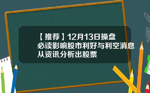 【推荐】12月13日操盘必读影响股市利好与利空消息从资讯分析出股票
