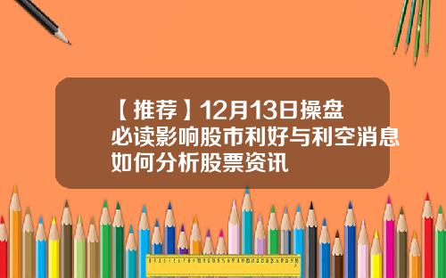 【推荐】12月13日操盘必读影响股市利好与利空消息如何分析股票资讯