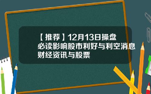【推荐】12月13日操盘必读影响股市利好与利空消息财经资讯与股票