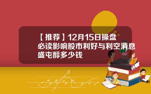 【推荐】12月15日操盘必读影响股市利好与利空消息盛屯醇多少钱