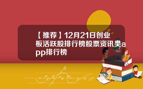 【推荐】12月21日创业板活跃股排行榜股票资讯类app排行榜