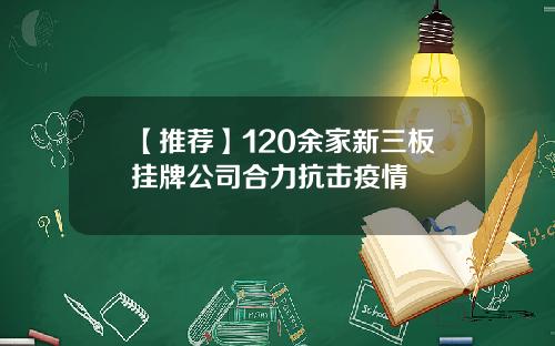 【推荐】120余家新三板挂牌公司合力抗击疫情