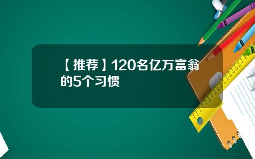 【推荐】120名亿万富翁的5个习惯