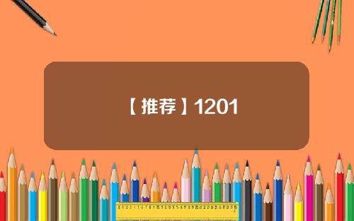 【推荐】1201