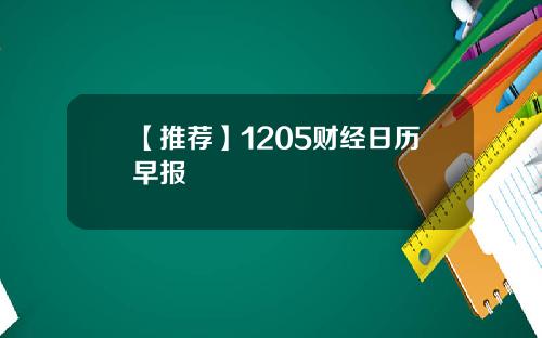 【推荐】1205财经日历早报
