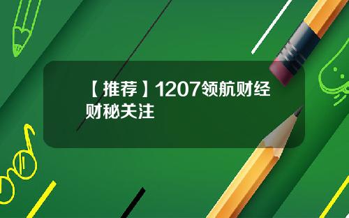 【推荐】1207领航财经财秘关注