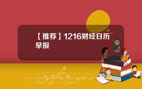 【推荐】1216财经日历早报